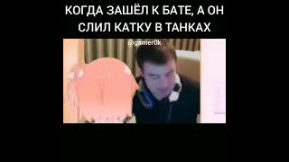 Никогда Не Мешай Бате