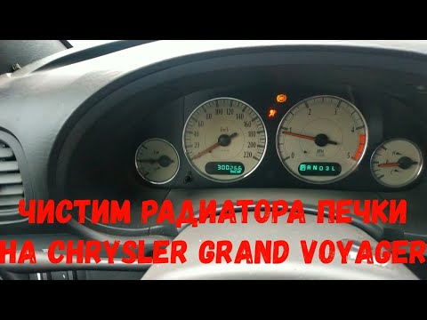 Чистим радиатора печки на Chrysler Grand Voyager