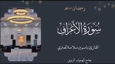 سورة الأعراف من ليالي رمضان ١٤٤٦هـ بصوت القارئ  باسم بن سلامة العنزي