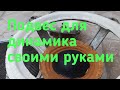 Подвес для динамика (75ГДН) своими руками из подручных средств🔴.