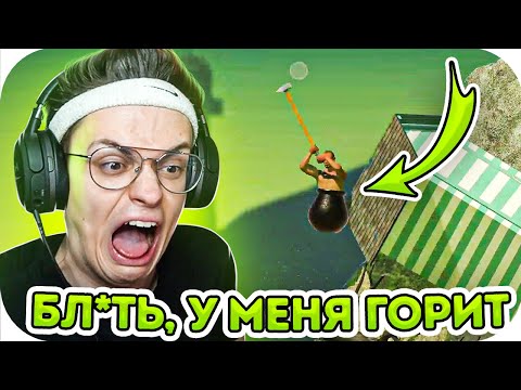 БУСТЕР ГОРИТ В ИГРЕ "GETTING OVER IT" / БУСТЕР ИГРАЕТ В GETTING OVER IT / BUSTER ROFLS