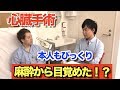 【世界仰天】ドラマの話だと思ってた…心臓の手術(アブレーション)中に麻酔から覚めてしまった!!