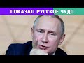 Еще немного санкций. Путин показал западу русское чудо.