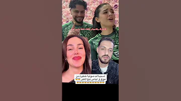 كارولين تسجيل صوتي خطير موزو وايناس 