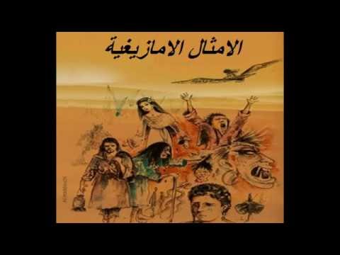 الامثال الامازيغية