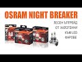 Лесен ъпгрейд от халогенни към LED-фарове с Osram!