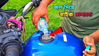 জল দিয়ে বাইক চালিয়ে নিলাম || Running Bike On Water -100% Working Trick