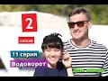 Водоворот 2 сезон 11 серия сериал Дата выхода