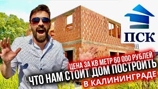 Строительство Домов по самым низким ценам в Калининграде/ПСК