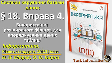 § 18. Вправа 4. Використання розширеного фільтра | 10(11) клас | Морзе