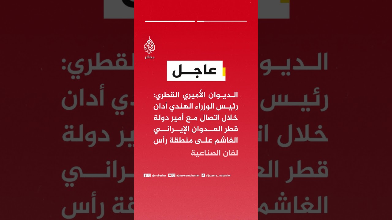 الديوان الأميري القطري: أمير دولة قطر تلقى اتصالا من رئيس الوزراء الهندي وبحثا عددا من القضايا