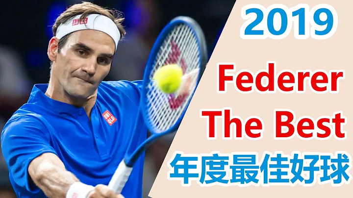 优雅！费德勒2019 最佳好球｜Roger Federer best points 2019 - 天天要闻