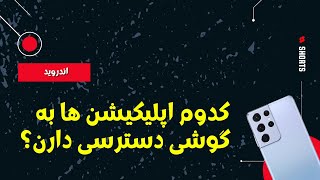 ترفند اندرویدی | کدوم اپلیکیشن ها به گوشی دسترسی دارن؟ screenshot 4