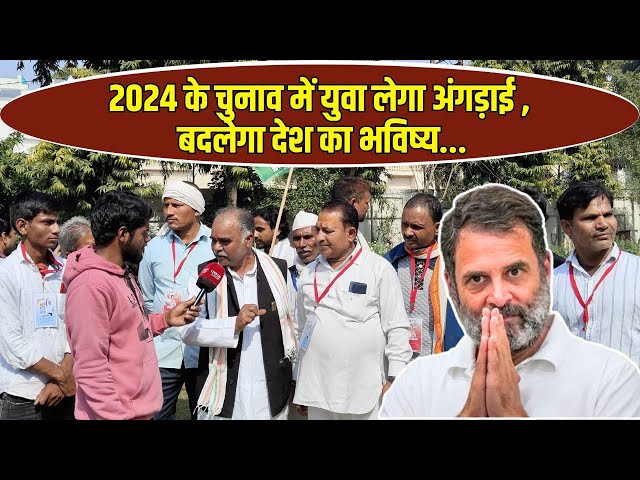 Bharat Jodo Nyay Yatra : 2024 के चुनाव में युवा लेगा अंगड़ाई , बदलेगा देश का भविष्य... !