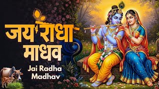 Download Lagu जय राधा माधव जय कुंज बिहारी | Jay Radha Madhav | Radha Krishna Bhajan | Lofi Devotional Song MP3 Download Lagu जय राधा माधव जय कुंज बिहारी | Jay Radha Madhav | Radha Krishna Bhajan | Lofi Devotional Song MP3