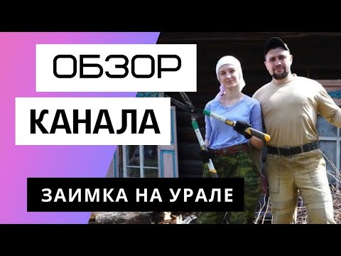 Заимка на Урале - Обзор канала