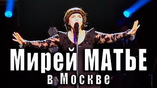 Мирей Матье в Москве (Кремль, 6 марта 2019 года). Mireille Mathieu à Moscou (Kremlin, 6 mars 2019).