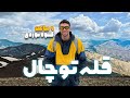 شبونه ۹ ساعت کوهنوردی کردیم تا قله توچال ارتفاع ۳۹۶۳متر