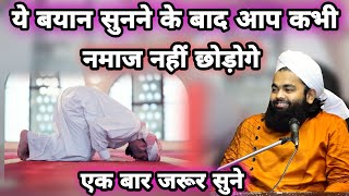 Ye Bayan Sunne Ke Bad Aap Namaz Kabhi Nahi Chhodoge | Maulana Aminul Qadri