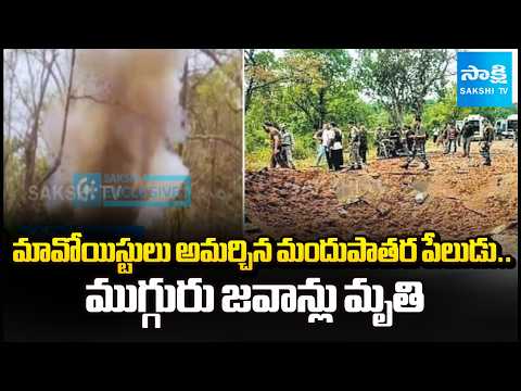 Landmine Blast In Kanker District | ముగ్గురు జవాన్లు మృతి | @SakshiTV - SAKSHITV