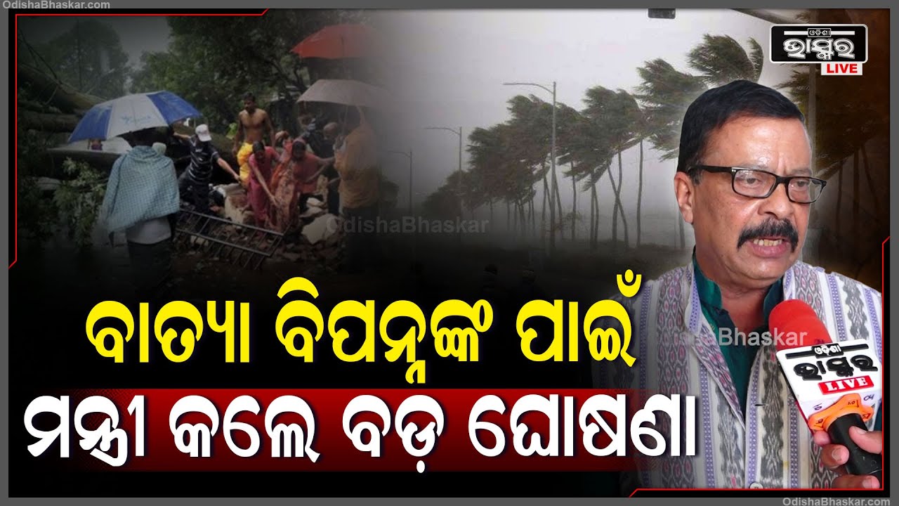 ବାତ୍ୟା ଦାନାରେ ଯେଉଁ ଲୋକମାନେ କ୍ଷତିଗ୍ରସ୍ତ ହୋଇଛନ୍ତି ସେମାନଙ୍କ ପାଇଁ ରାଜସ୍ଵ ମନ୍ତ୍ରୀ କଲେ ବଡ଼ ଘୋଷଣା