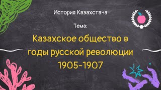 37. История Казахстана - Казахское общество в годы русской революции 1905-1907