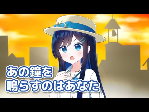 あの鐘を鳴らすのはあなた （和田アキ子） ／ 双葉湊音 （CeVIO