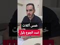 خمس أكلات تسد الجوع بليل