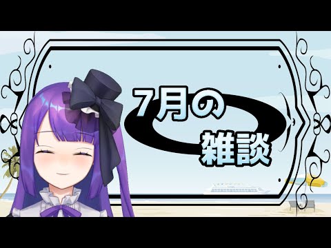 【初見歓迎！】7月の雑談！！！【黒乃調/Vtuber】
