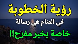 تفسير حلم الخطوبة في المنام،رؤية الخطوبة في الحلم هي رسالة خاصة بخبر مفرح!!