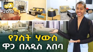 የገስት ሃውስ ኪራይ ዋጋ በአዲስ አበባ 2016 Guest House rent Price in Addis Ababa | Ethiopia @NurobeSheger