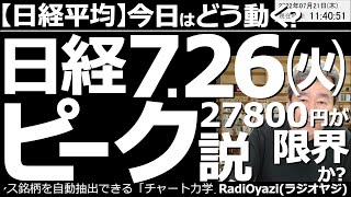 【日経平均－今日はどう動く？】日経平均７月26日(火)ピーク説！27800円が限界か？　日経平均はテクニカル的に高値圏に来ており、そろそろピークを迎えそうなタイミング。225先物など売りを検討したい。