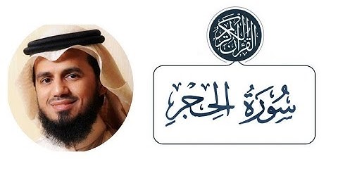 سورة الحجر الشيخ أبو بكر الشاطري