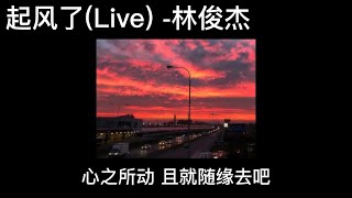 起风了(林俊杰).Slowed (0.9x) & Reverb