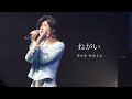 260621 ねがい | YATSUI FESTIVAL! 2026 | モナキ サカイJr.