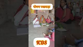 पोषण पखवाड़ा। poshan Pakhwada। #poshanabhiyan #anganbadi #poshan #icds #online technical jankari