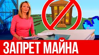 Скоро Майнкрафт ЗАПРЕТЯТ?