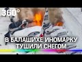 Загоревшийся автомобиль закидали снегом в Балашихе в Подмосковье