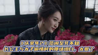 《慶餘年2》範閑至死不知，長公主與太子偷情時的那場坦白，太狠了