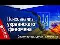 Украина цэ Европа. Психоанализ украинского феномена. Системно-векторная психология. Юрий Бурлан