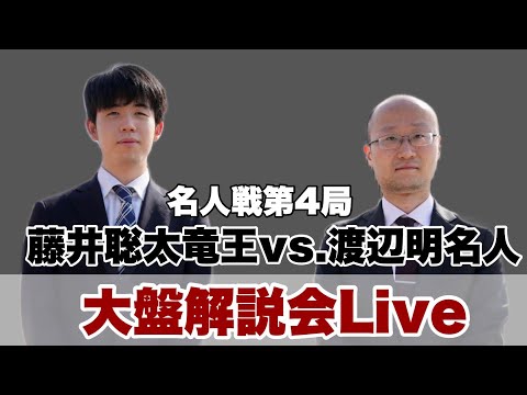 【大盤解説Live】渡辺明名人ー藤井聡太竜王　解説者：中田功八段　聞き手：水町みゆ女流初段【第81期将棋名人戦第4局】