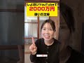 1本の再生1000回しかいかない動画で2000万稼いだ秘訣✨ #副業 #フリーランス #起業 #お金を稼ぐ方法