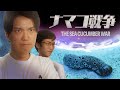 ナマコをめぐり研究所が占拠された事件「ナマコ戦争」#25