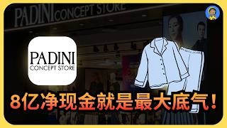 PADINI | 越跌越买行吗？又是典型的成熟股变衰退股？