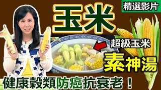 【健康好生活 超精彩回顧】美顏抗氧化的黃金食物 ─「玉米」 /// 養生素神湯  玉米起司可樂餅  玉米雞肉水管麵  玉米奶凍