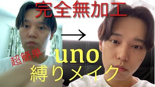 【男性必見】uno縛りナチュラルメイク【メンズメイク】