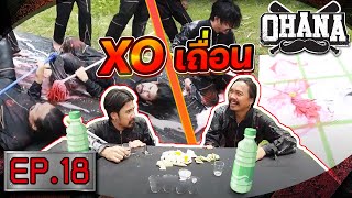 OHANA บ้าพลัง EP.18 : X-O เถื่อน