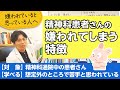 精神科患者さんの嫌われやすい特徴（疾患別）【精神科医が一般の方向けに病気や治療を解説するCh】