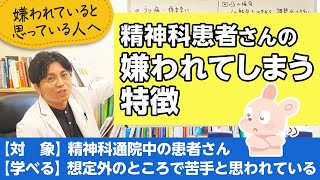 精神科患者さんの嫌われやすい特徴（疾患別）【精神科医が一般の方向けに病気や治療を解説するCh】