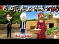 رواية كامله حكايات صعيدية الفلاحه المنتقبه ورجل الأعمال من اروع الروايات الرومانسية
